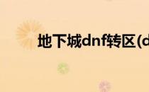 地下城dnf转区(dnf有转区系统吗)