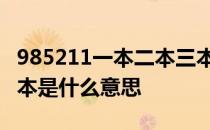985211一本二本三本是什么意思 一本二本三本是什么意思