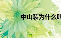 中山装为什么叫中山装 中山装