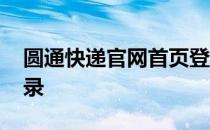 圆通快递官网首页登录 圆通快递金刚系统登录