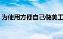 为使用方便自己做美工刀片(如何装美工刀片)