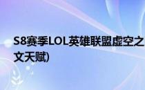 S8赛季LOL英雄联盟虚空之眼新符文天赋(虚空之眼辅助符文天赋)