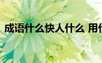 成语什么快人什么 用什么成语形容快人一步