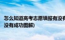 怎么知道高考志愿填报有没有成功(怎么知道高考志愿填报有没有成功图解)