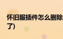怀旧服插件怎么删除(怀旧服插件怎么删除不了)