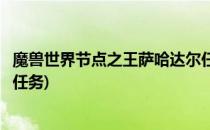 魔兽世界节点之王萨哈达尔任务完成攻略(节点亲王萨哈达尔任务)