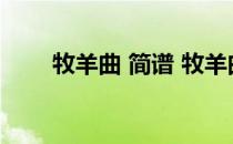 牧羊曲 简谱 牧羊曲简谱歌谱完整版