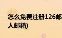 怎么免费注册126邮箱(如何注册126免费个人邮箱)