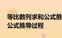 等比数列求和公式推导过程图 等比数列求和公式推导过程