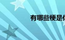 有哪些梗是你反复跳的？