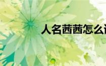 人名茜茜怎么读 茜茜怎么读