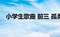 小学生歌曲 前三 孤勇者 逆战 小学生歌曲