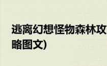 逃离幻想怪物森林攻略(逃离幻想怪物森林攻略图文)