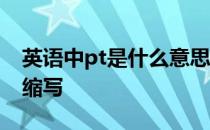 英语中pt是什么意思的缩写 pt是什么意思的缩写