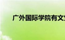 广外国际学院有文凭吗 广外国际学院