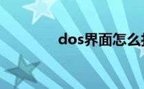 dos界面怎么打开 dos界面