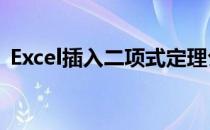 Excel插入二项式定理公式(二项式定理用法)
