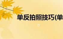 单反拍照技巧(单反拍照技巧人物)