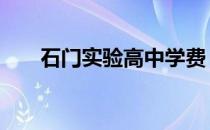 石门实验高中学费 石门实验中学学费