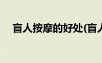 盲人按摩的好处(盲人按摩的好处和功效)