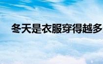 冬天是衣服穿得越多越暖和蚂蚁庄园答案