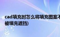 cad填充时怎么将填充图案不盖住文字(cad填充中的文字不被填充遮挡)