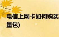 电信上网卡如何购买(电信上网卡如何购买流量包)