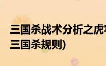 三国杀战术分析之虎牢关模式 联军篇(虎牢关三国杀规则)
