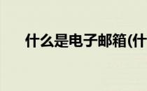 什么是电子邮箱(什么是电子邮箱地址)