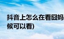 抖音上怎么在看囧妈电影(囧妈在抖音什么时候可以看)