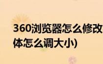 360浏览器怎么修改字体大小(360浏览器字体怎么调大小)