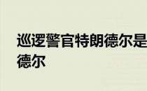 巡逻警官特朗德尔是谁的皮肤 巡逻警官特朗德尔