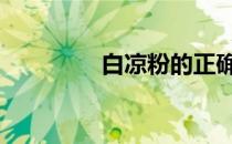 白凉粉的正确做法 白凉粉