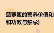 菠萝蜜的营养价值和功效(菠萝蜜的营养价值和功效与禁忌)