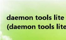daemon tools lite pro 4.35 图文破解教程(daemon tools lite10.6使用教程)