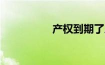 产权到期了房子怎么办