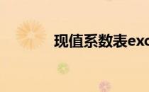 现值系数表excel 现值系数表
