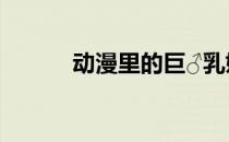 动漫里的巨♂乳娘盘点乳量惊人
