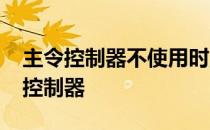 主令控制器不使用时,手柄应停在____位 主令控制器