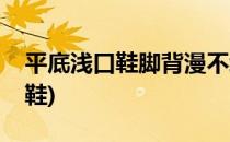 平底浅口鞋脚背漫不经心玩性感(超浅口平底鞋)