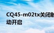 CQ45-m02tx关闭触摸后重启后触摸板会自动开启