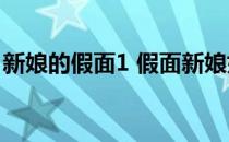 新娘的假面1 假面新娘好看吗假面新娘怎么样