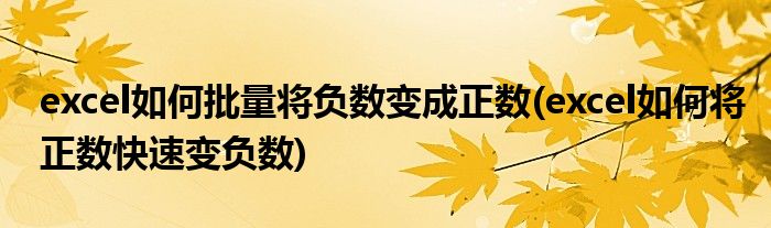 excel如何批量将负数变成正数(excel如何将正数快速变负数)