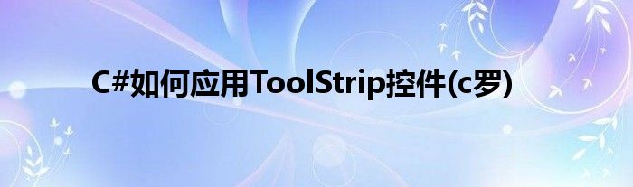 C#如何应用ToolStrip控件(c罗)