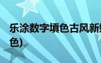 乐涂数字填色古风新娘填涂攻略(乐涂 数字填色)
