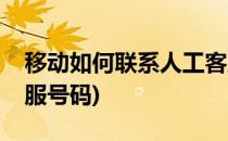 移动如何联系人工客服(移动如何联系人工客服号码)