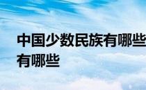 中国少数民族有哪些特色节日 中国少数民族有哪些