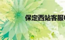 保定西站客服电话 保定西站