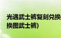 光遇武士裤复刻兑换图一览(光遇先祖复刻兑换图武士裤)