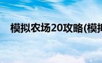 模拟农场20攻略(模拟农场20攻略手机版)